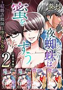 夜蜘蛛は蜜をすう～結婚詐欺師と堕ちる女～　超合本版 2巻