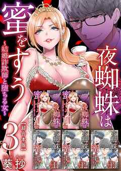 夜蜘蛛は蜜をすう～結婚詐欺師と堕ちる女～　超合本版 3巻
