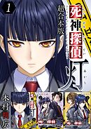 死神探偵 灯　超合本版 1巻