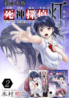 死神探偵 灯　超合本版 2巻