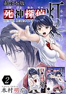 死神探偵 灯　超合本版 2巻