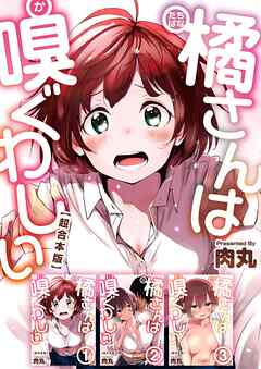 橘さんは嗅ぐわしい　超合本版 1巻