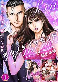 ポルノダイヤモンド～AVフィクサー砥上大夜～　超合本版 1巻