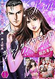 ポルノダイヤモンド～AVフィクサー砥上大夜～　超合本版