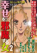 女たちの事件簿Vol.57～幸せを邪魔する女2～