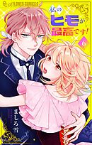 私のヒモが最高です！【マイクロ】 6