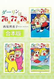 【合本版】ダーリンは76歳・77歳・78歳