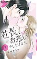 社長、お慕い申し上げます。【マイクロ】 2