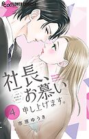 社長、お慕い申し上げます。【マイクロ】 4