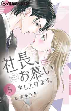 社長、お慕い申し上げます。【マイクロ】