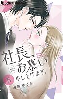 社長、お慕い申し上げます。【マイクロ】 5