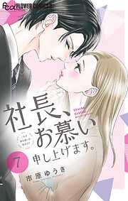 社長、お慕い申し上げます。【マイクロ】