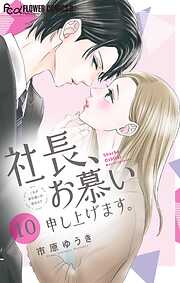 社長、お慕い申し上げます。【マイクロ】