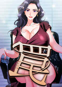 罠【タテヨミ】 39話