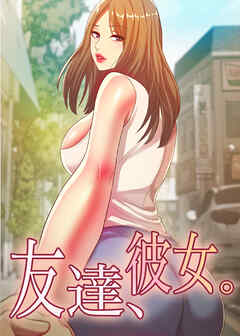 友達、彼女。【タテヨミ】 51話