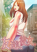 友達、彼女。【タテヨミ】 95話