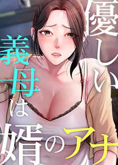 優しい義母は婿のアナ【タテヨミ】 67話