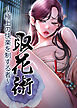 取花術～極上の快楽を制する者～【タテヨミ】 4話