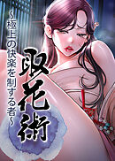 取花術～極上の快楽を制する者～【タテヨミ】 34話