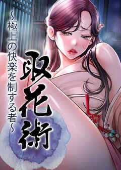 取花術～極上の快楽を制する者～【タテヨミ】 69話