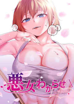 悪女わからせ in 異世界【タテヨミ】 39話