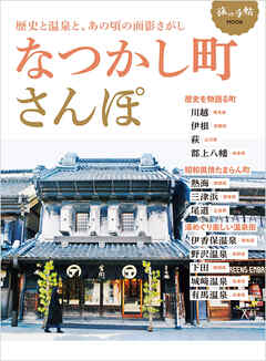 なつかし町さんぽ