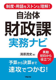 制度・用語をストンと理解！　自治体財政課　実務ナビ