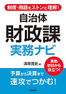 制度・用語をストンと理解！　自治体財政課　実務ナビ