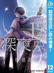 【期間限定　試し読み増量版】深東京