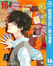 【期間限定　試し読み増量版】鴨乃橋ロンの禁断推理