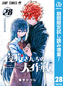 【期間限定　試し読み増量版】夜桜さんちの大作戦