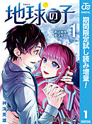 【期間限定　試し読み増量版】地球の子