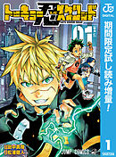 【期間限定　試し読み増量版】トーキョー忍スクワッド