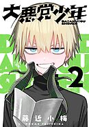 大悪党少年【分冊版】 2