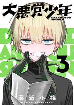 大悪党少年【分冊版】