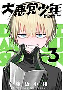 大悪党少年【分冊版】 3