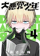 大悪党少年【分冊版】 4