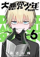 大悪党少年【分冊版】 6