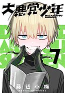 大悪党少年【分冊版】 7