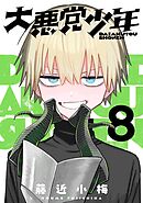 大悪党少年【分冊版】 8