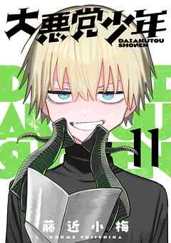 大悪党少年【分冊版】