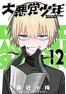 大悪党少年【分冊版】 12