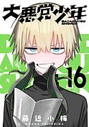 大悪党少年【分冊版】 16