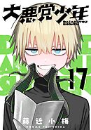 大悪党少年【分冊版】 17