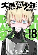 大悪党少年【分冊版】 18