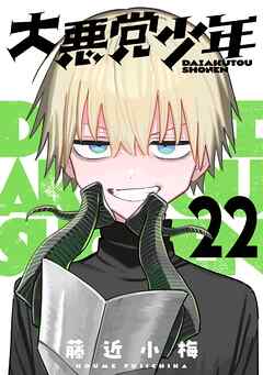 大悪党少年【分冊版】 22
