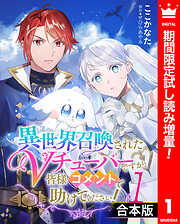 【期間限定　試し読み増量版】【合本版】異世界召喚されたVチューバーですが、皆様コメントで助けてください！