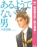 【期間限定　試し読み増量版】あるようでない男