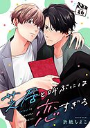 芝居と呼ぶには恋すぎる【分冊版】 16