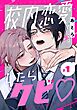 校内恋愛したらクビ【分冊版】 1